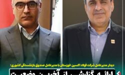دیدار مدیرعامل شرکت فولاد اکسین خوزستان با مدیرعامل صندوق بازنشستگی کشوری / ارائه گزارشی از آخرین وضعیت شرکت فولاد اکسین