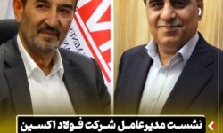 نشست مدیرعامل شرکت فولاد اکسین خوزستان با رئیس هیئت عامل ایمیدرو