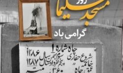 به مناسبت ۵ خرداد ماه روز مسجد سلیمان و کشف طلای سیاه