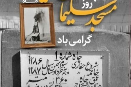 به مناسبت ۵ خرداد ماه روز مسجد سلیمان و کشف طلای سیاه