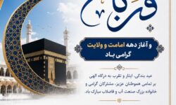 پیام تبریک مدیرعامل شرکت آبفا اهواز به مناسبت فرا رسیدن اعیاد قربان و غدیرخُم