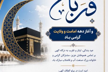 پیام تبریک مدیرعامل شرکت آبفا اهواز به مناسبت فرا رسیدن اعیاد قربان و غدیرخُم