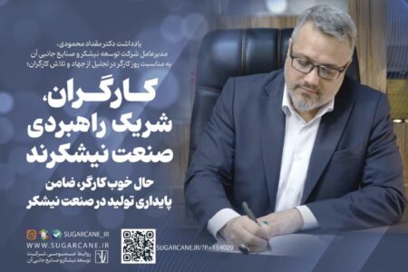 کارگران، شریک راهبردی صنعت نیشکرند/حال خوب کارگر، ضامن پایداری تولید در صنعت نیشکر