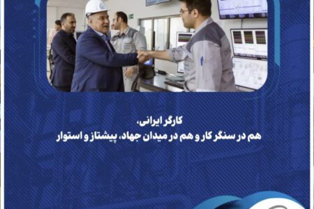 کارگر ایرانی، هم در سنگر کار و هم در میدان جهاد، پیشتاز و استوار
