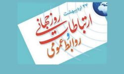 به مناسبت روز ارتباطات و هفته روابط عمومی؛ روایت نخست، اعتماد ساز است