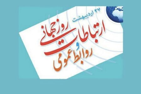 به مناسبت روز ارتباطات و هفته روابط عمومی؛ روایت نخست، اعتماد ساز است