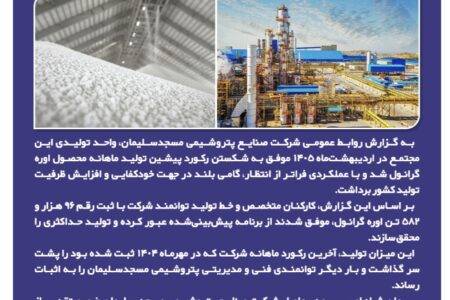 پتروشیمی مسجدسلیمان رکورد ۶۰ ماهه خود را شکست