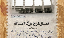 آغاز طرح بزرگ آماک