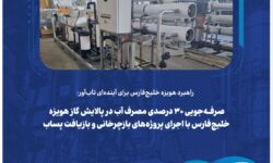 صرفهجویی ۳۰ درصدی مصرف آب در پالایش گاز هویزه خلیجفارس با اجرای پروژههای بازچرخانی و بازیافت پساب