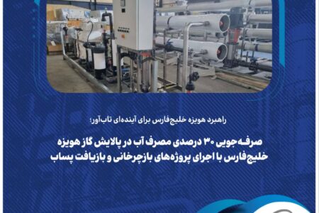 صرفه‌جویی ۳۰ درصدی مصرف آب در پالایش گاز هویزه خلیج‌فارس با اجرای پروژه‌های بازچرخانی و بازیافت پساب