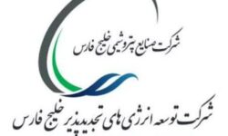 حسین خواجهپور عضو هیئتمدیره توسعه انرژیهای تجدیدپذیر خلیج فارس شد