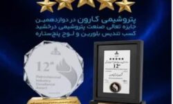 پتروشیمی کارون در دوازدهمین جایزه تعالی صنعت پتروشیمی درخشید