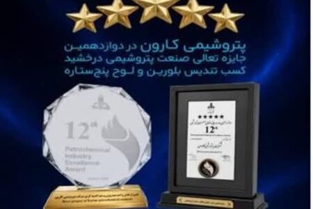 پتروشیمی کارون در دوازدهمین جایزه تعالی صنعت پتروشیمی درخشید