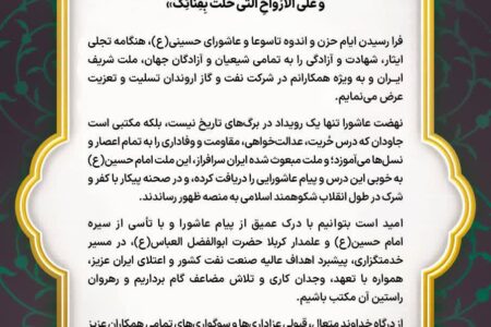 پیام تسلیت مدیرعامل شركت نفت و گاز اروندان به مناسبت فرا رسیدن ایام تاسوعا و عاشورای حسینی(ع)