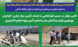 افتتاح نخستین خط تولید کود مایع شرکت کشت و صنعت نیشکر هفتتپه با حمایتهای مدیرعامل این شرکت و توان کاملا داخلی