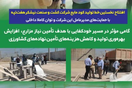 افتتاح نخستین خط تولید کود مایع شرکت کشت و صنعت نیشکر هفتتپه با حمایتهای مدیرعامل این شرکت و توان کاملا داخلی