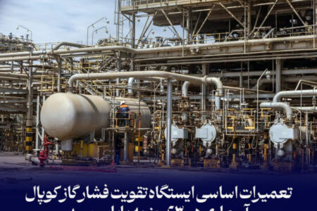 تعمیرات اساسی ایستگاه تقویت فشار گاز کوپال آسماری در ۲۳ روز به پایان رسید