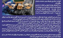 پتروشیمی مسجدسلیمان هفته نخست تیرماه را با ۶ دوره آموزشی پشت سر گذاشت