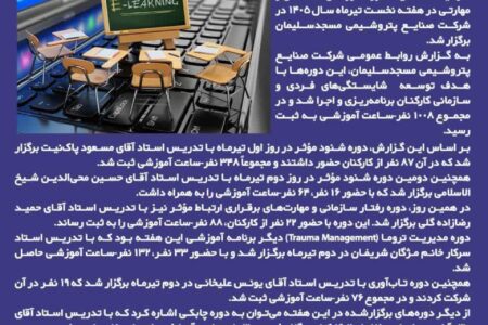 پتروشیمی مسجدسلیمان هفته نخست تیرماه را با ۶ دوره آموزشی پشت سر گذاشت