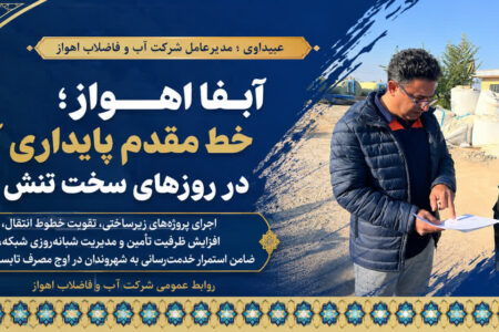آبفا اهواز؛ خط مقدم پایداری آب در روزهای سخت تنش آبی