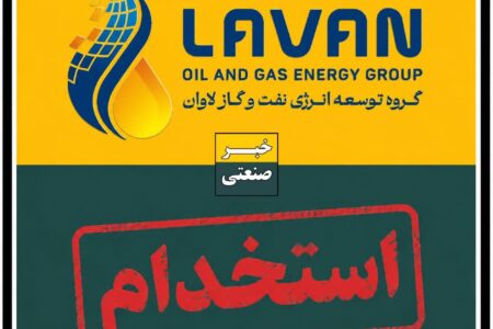 استخدام در “گروه توسعه انرژی نفت و گاز لاوان” + لینک ثبت‌نام
