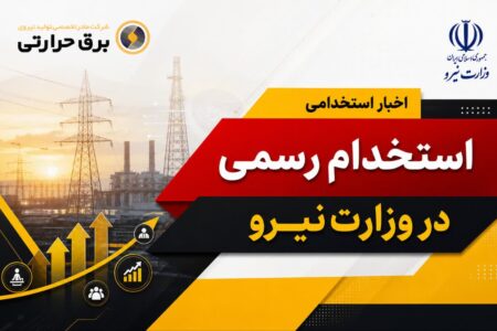 استخدام رسمی در وزارت نیرو + دفترچه راهنما و لینک ثبت‌نام