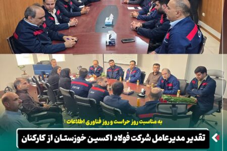 تقدیر مدیرعامل شرکت فولاد اکسین خوزستان از کارکنان واحدهای حراست و فناوری اطلاعات و ارتباطات