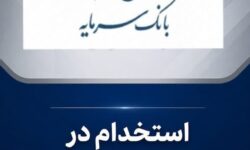 بانک سرمایه بانکدار استخدام می کند
