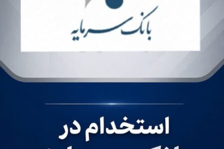 بانک سرمایه بانکدار استخدام می کند