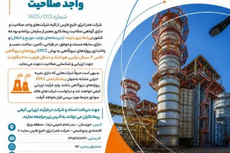 آگهی فراخوان شناسایی پیمانکاران واجد صلاحیت منتشر کرد