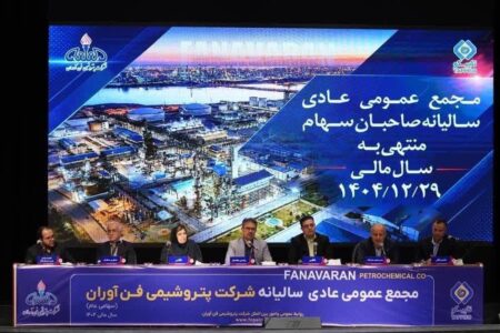 اقتدار عملیاتی و شفافیت مالی؛ روایت مجمع عمومی پتروشیمی فن‌آوران از یک سال موفق