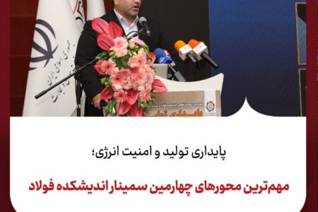 مهمترین محورهای چهارمین سمینار اندیشکده فولاد