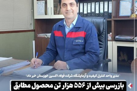 بازرسی بیش از ۵۵۶ هزار تن محصول مطابق استانداردهای بینالمللی در سال گذشته