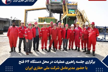 برگزاري جلسه راهبري عمليات و بازدید میدانی مدیرعامل و مدیران ارشد شرکت ملی حفاری ایران از عملیات دستگاه ۶۴ فتح