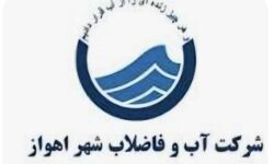 نشست بررسی صورت‌های مالی سال ۱۴۰۴ و تطبیق عملکرد با بودجه مصوب در شرکت آب و فاضلاب اهواز برگزار شد