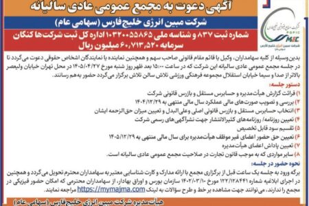 فراخوان به مجمع سالیانه شرکت مبین انرژی خلیج فارس در ۲۷ تیر ۱۴۰۵