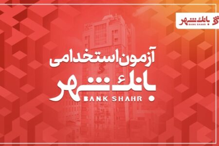 ثبتنام استخدامی ۱۴۰۵ بانک شهر و بانک پاسارگاد آغاز شد + دفترچه و لینک ثبتنام