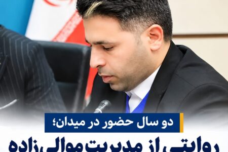 دو سال حضور در میدان، روایتی از مدیریت موالیزاده