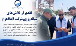 تقدیر از تلاش‌های شبانه‌روزی شركت آبفا اهواز
