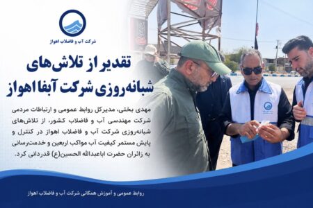 تقدیر از تلاش‌های شبانه‌روزی شركت آبفا اهواز