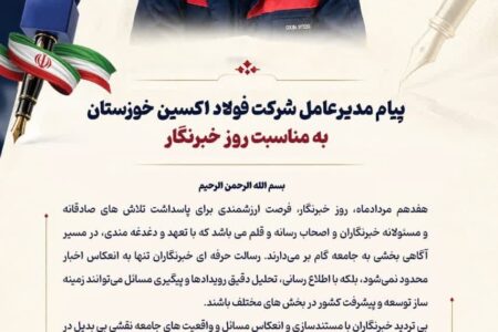 پیام مدیرعامل شرکت فولاد اکسین خوزستان به مناسبت روز خبرنگار