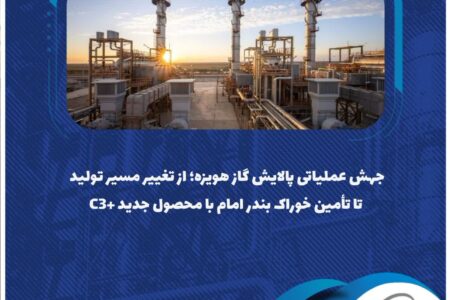 جهش عملیاتی پالایش گاز هویزه؛ از تغییر مسیر تولید تا تأمین خوراک بندر امام با محصول جدید +C3