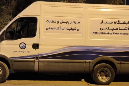 آزمایشگاه سیار مرکز پایش و نظارت بر کیفیت آب و فاضلاب اهواز راهاندازی شد