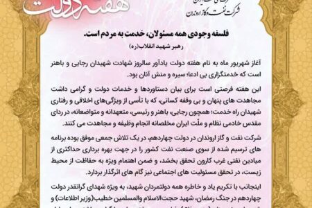 پیام مدیرعامل شركت نفت و گاز اروندان به مناسبت آغاز هفته دولت