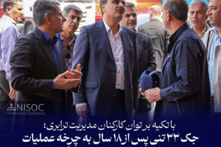 جک ۳۳ تنی پس از ۱۸ سال به چرخه عملیات مناطق نفتخیز جنوب بازگشت