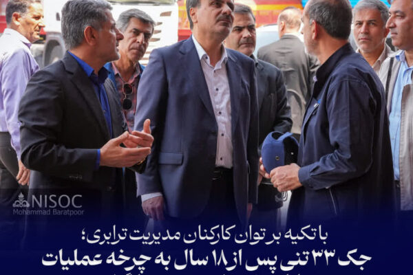 جک ۳۳ تنی پس از ۱۸ سال به چرخه عملیات مناطق نفتخیز جنوب بازگشت