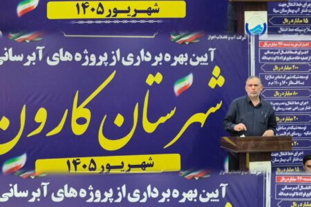 بهره‌برداری از ۱۰ پروژه آبرسانی در شهرستان کارون با اعتبار ۴۶۰ میلیارد ریال