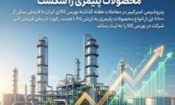پتروشیمی امیرکبیر رکورد تاریخی فروش محصولات پلیمری را شکست