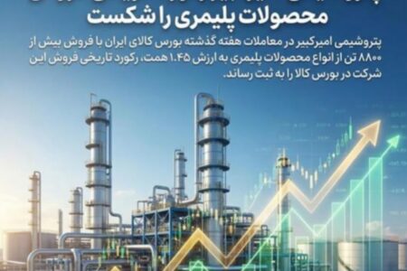 پتروشیمی امیرکبیر رکورد تاریخی فروش محصولات پلیمری را شکست