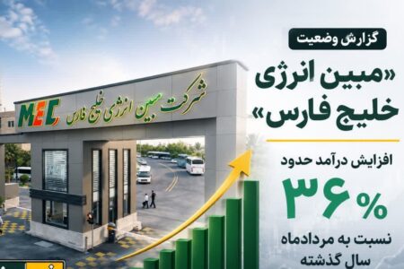 گزارش وضعیت «مبین انرژی خلیج فارس»؛ افزایش درآمد حدود ۳۶ درصدی نسبت به مردادماه سال گذشته